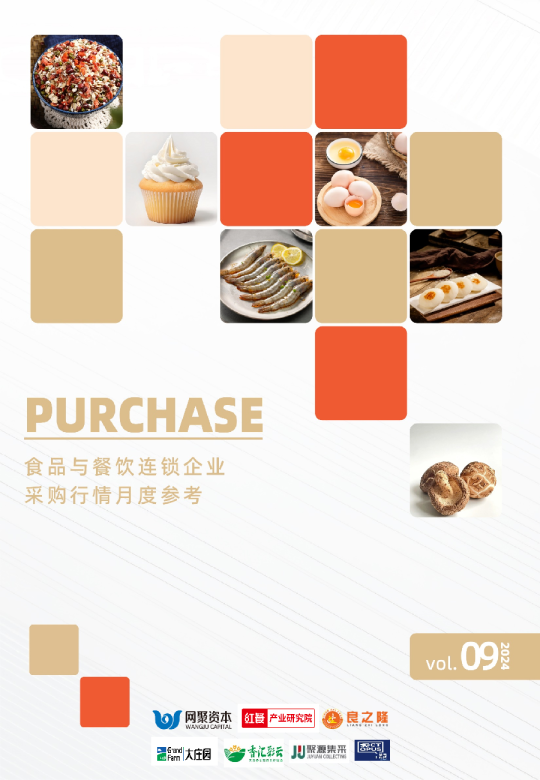 食品与餐饮连锁企业采购行情月度参考