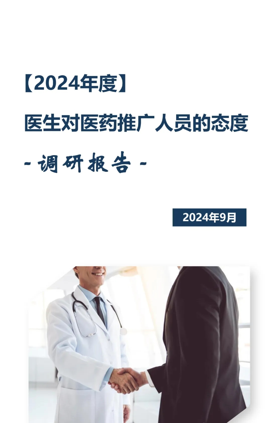 医生对医药推广人员的态度调研报告