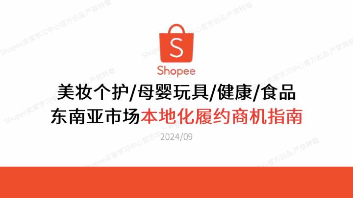 美妆个护母婴玩具健康食品：东南亚市场本地化履约商机指南