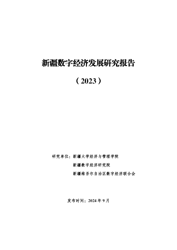 新疆数字经济发展研究报告2024