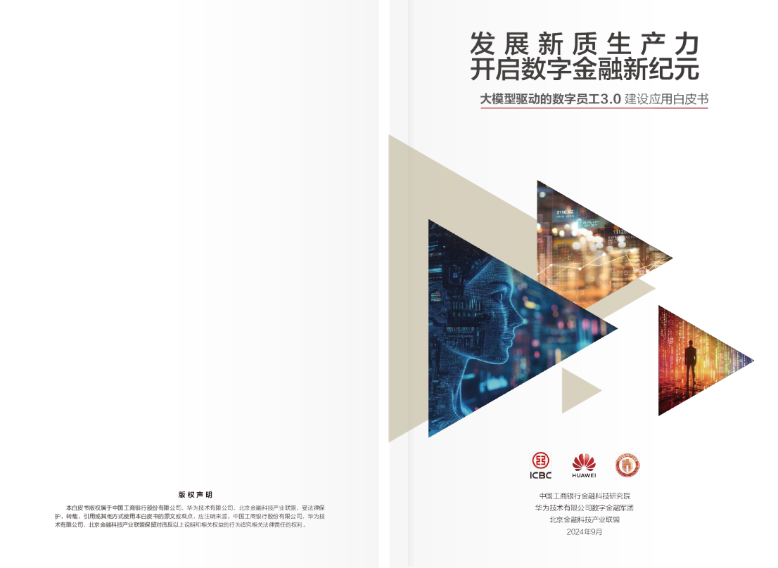 大模型驱动的数字员工3.0建设应用白皮书