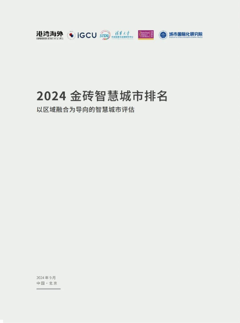 2024金砖智慧城市排名以区域融合为导向的智慧城市评估