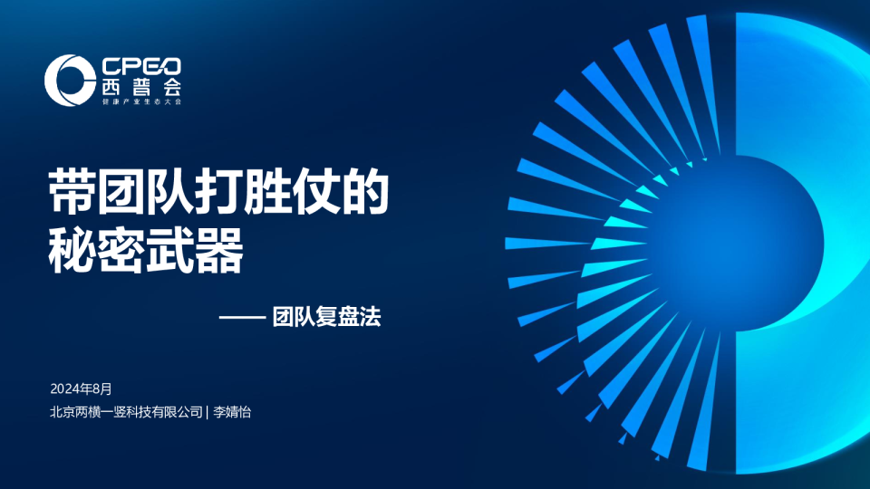 两横一竖（李婧怡）：带团队打胜仗的秘密武器-团队复盘法