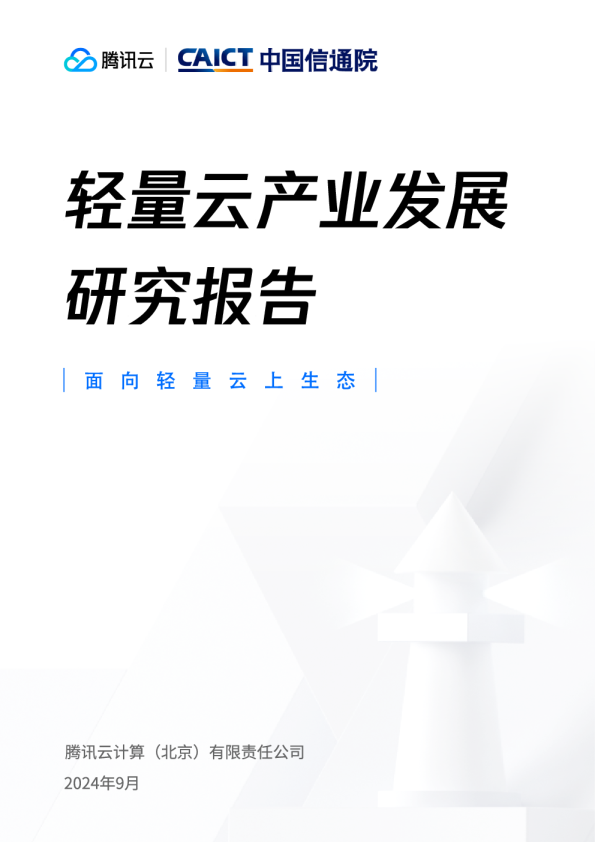 2024轻量云产业发展研究报告