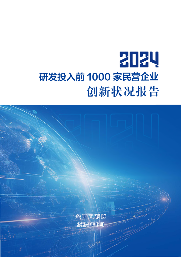 2024年研发投入前1000家民营企业创新状况报告