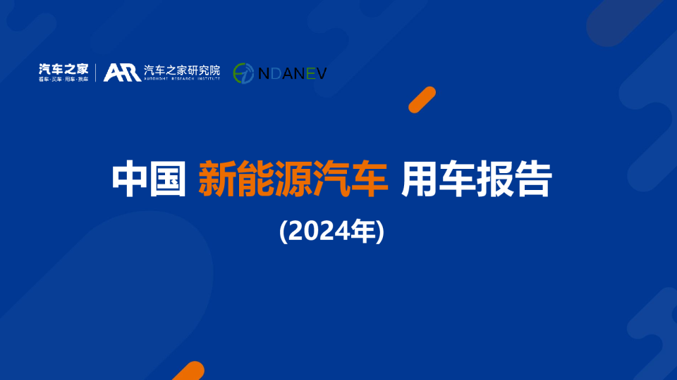2024年中国新能源汽车用车报告