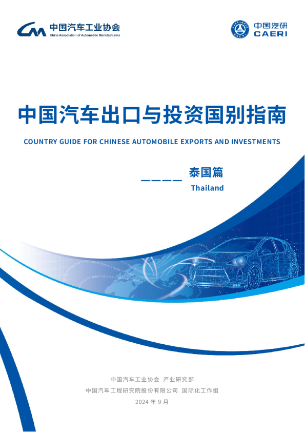 中国汽车出口与投资国别指南：泰国篇