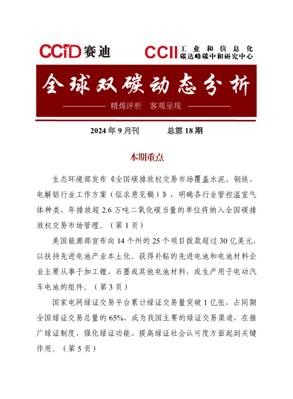 全球双碳动态分析9月
