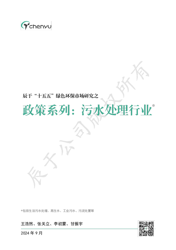 2024“十五五”绿色环保市场研究之政策系列之一：污水处理行业