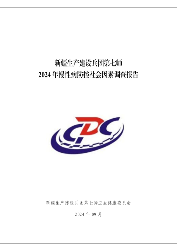2024年慢性病防控社会因素调查报告