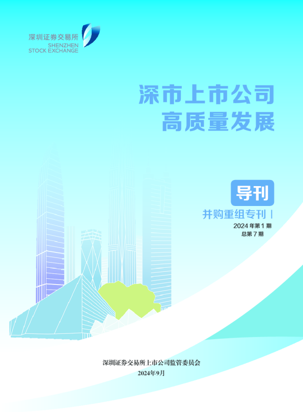 深市上市公司高质量发展导刊（并购重组专刊Ⅰ）
