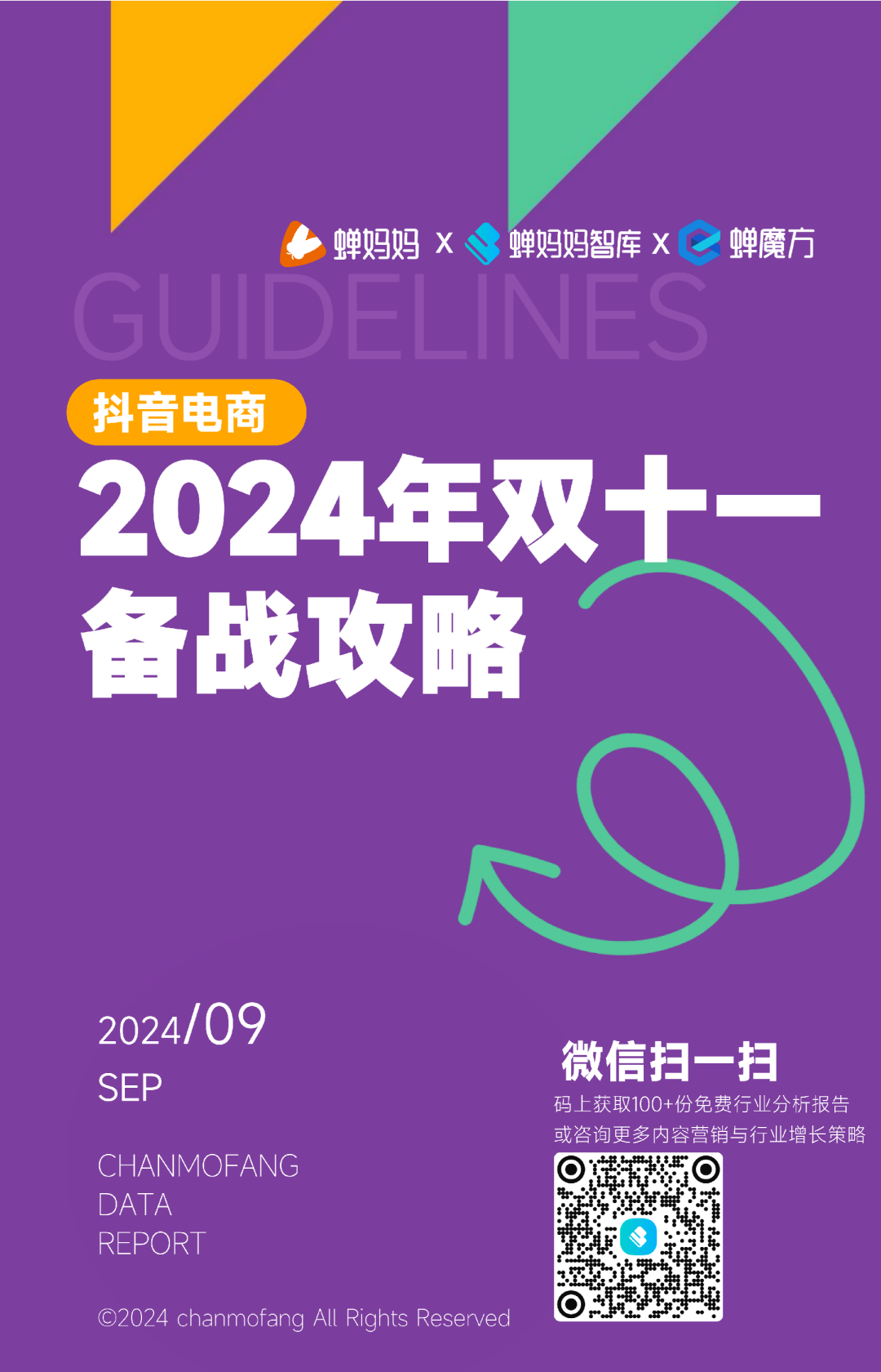 蝉妈妈抖音电商2024年双十一备战攻略