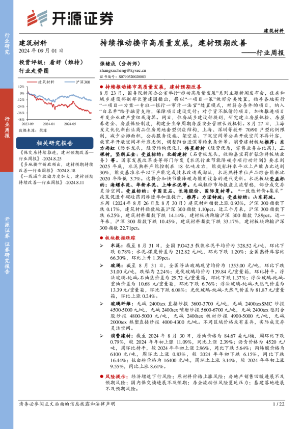 行业周报：持续推动楼市高质量发展，建材预期改善