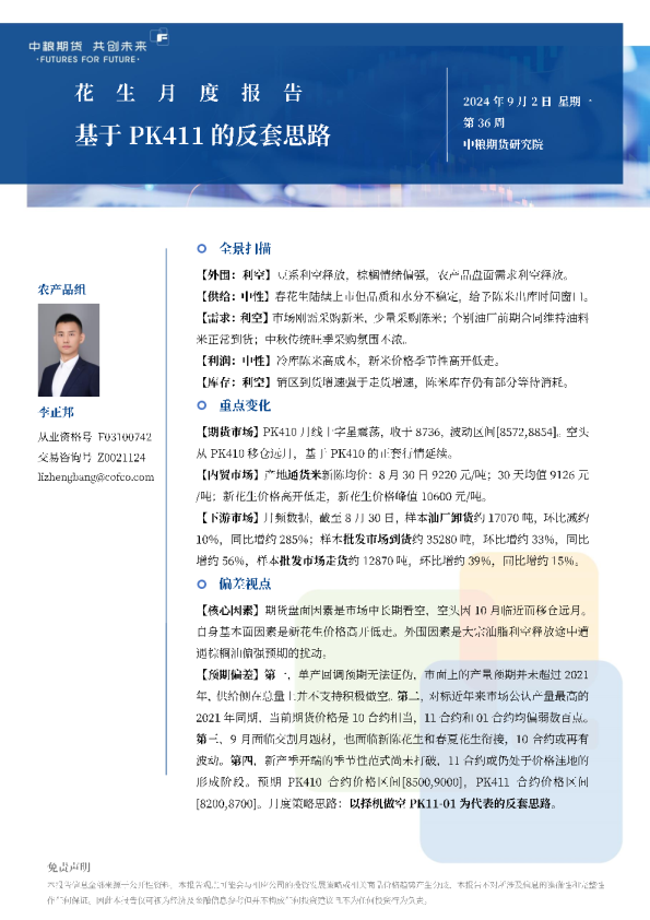 花生月报：基于PK411的反套思路