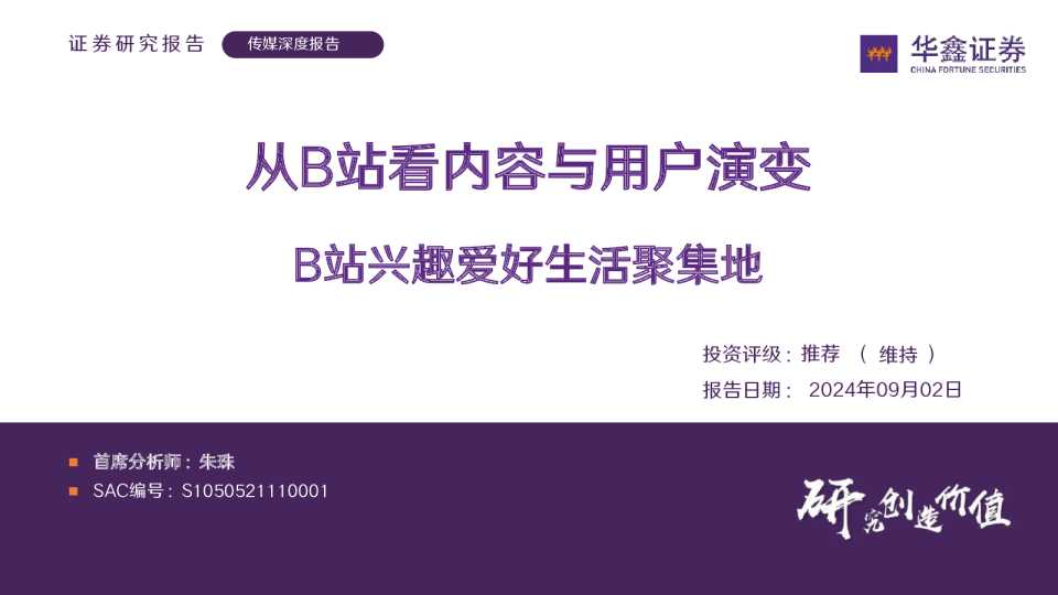 传媒深度报告：从B站看内容与用户演变 B站兴趣爱好生活聚集地