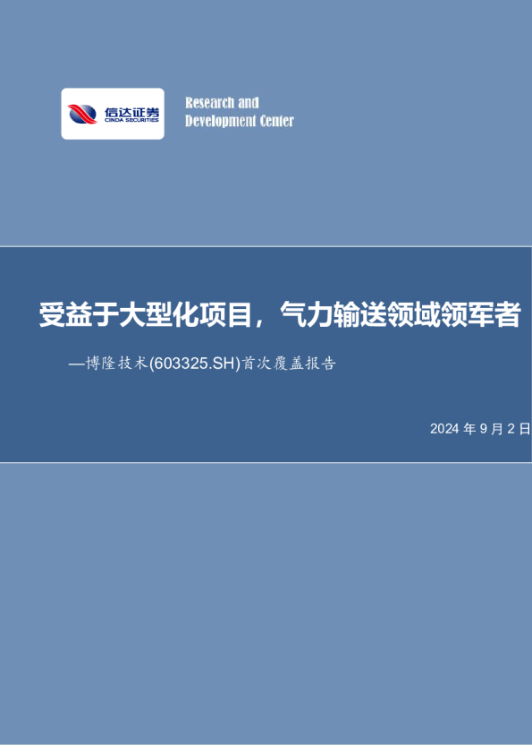 首次覆盖报告：受益于大型化项目，气力输送领域领军者