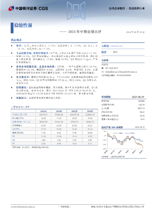 2024年中期业绩点评：稳健性强