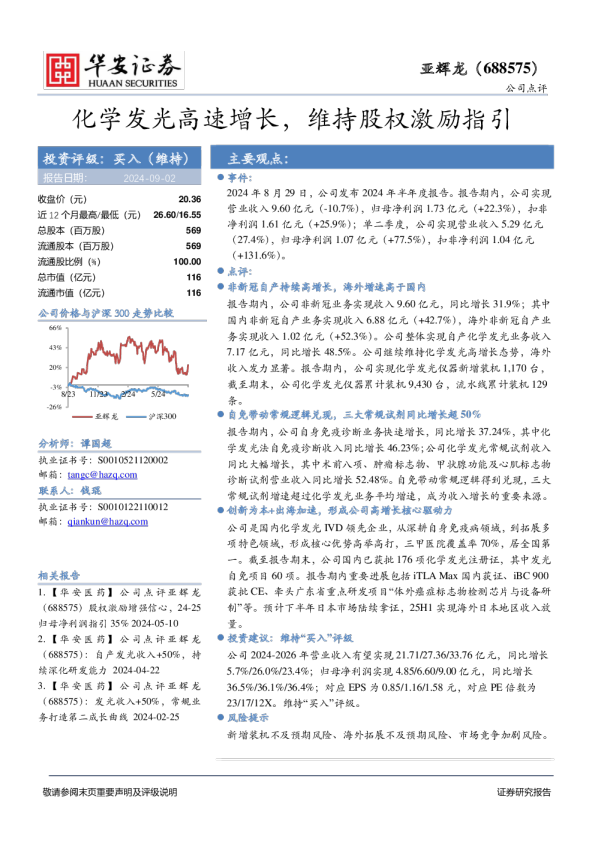 化学发光高速增长，维持股权激励指引