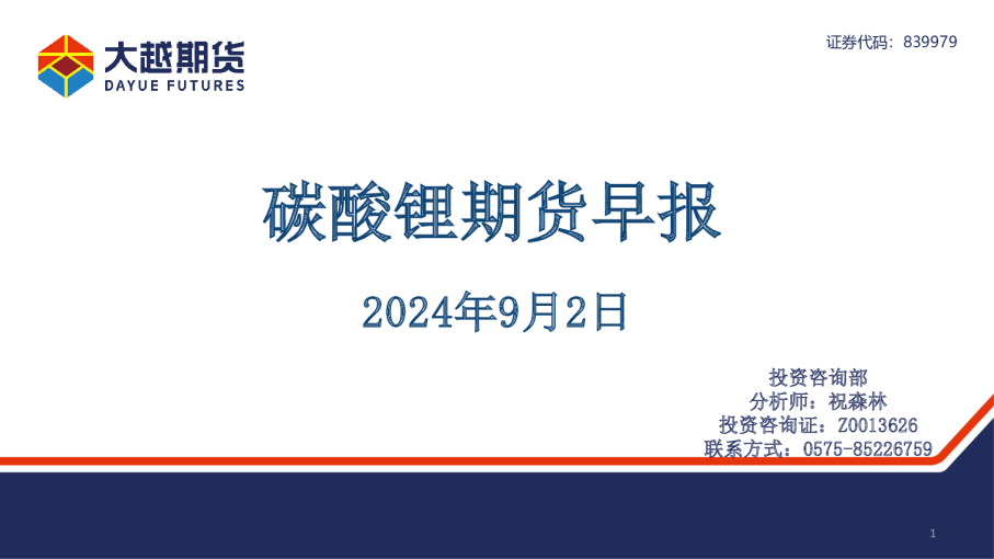 碳酸锂期货早报