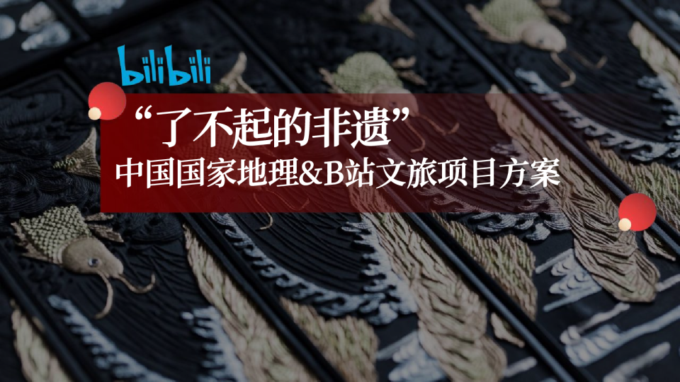 《了不起的非遗》项目方案