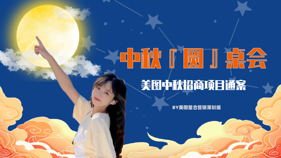 美图中秋招商方案