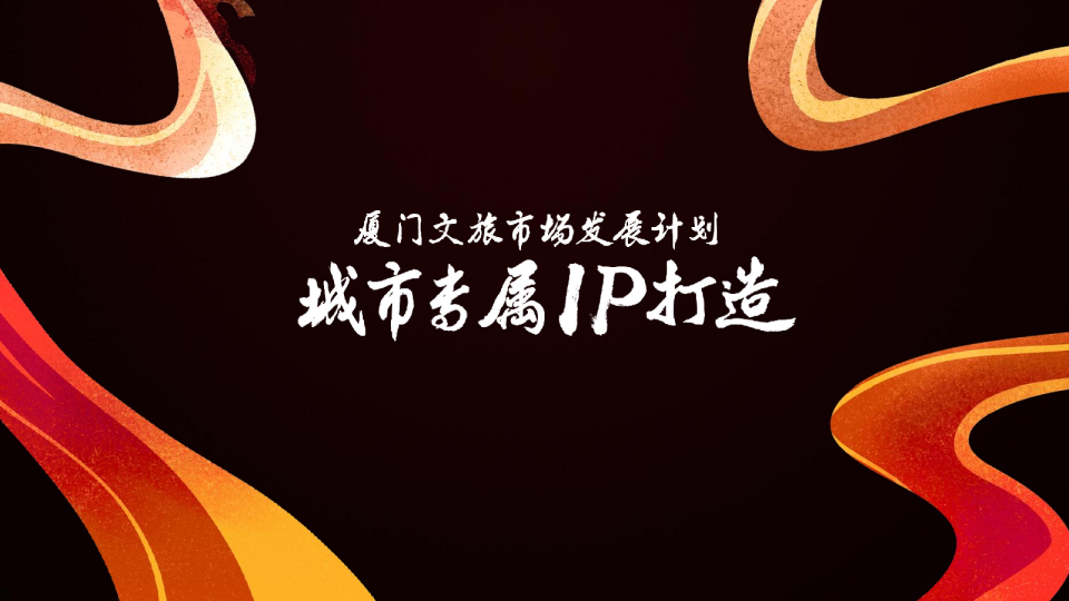 文旅白鹭女神厦门生活节年度活动策划方案