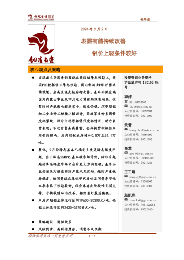 铝周报：表需有望持续改善，铝价上驱条件较好