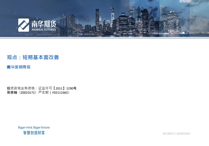 南华废钢周报：短期基本面改善
