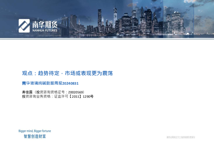 南华玻璃纯碱数据周报20240831