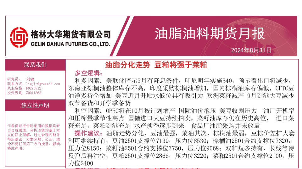 油脂油料月报