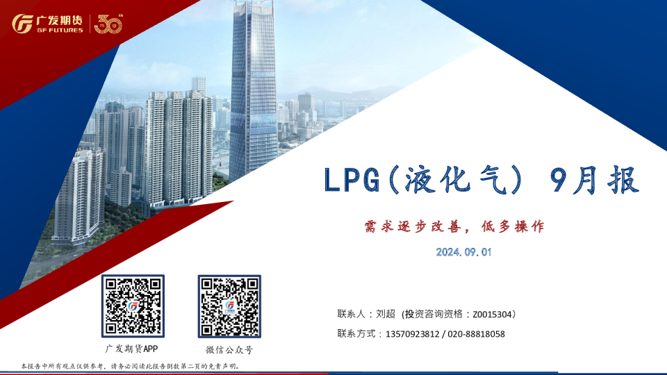 LPG 9月报