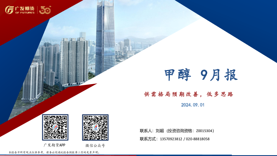 甲醇 9月报