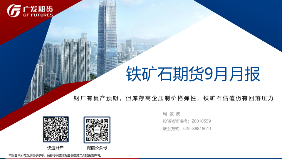 铁矿石期货9月行情展望