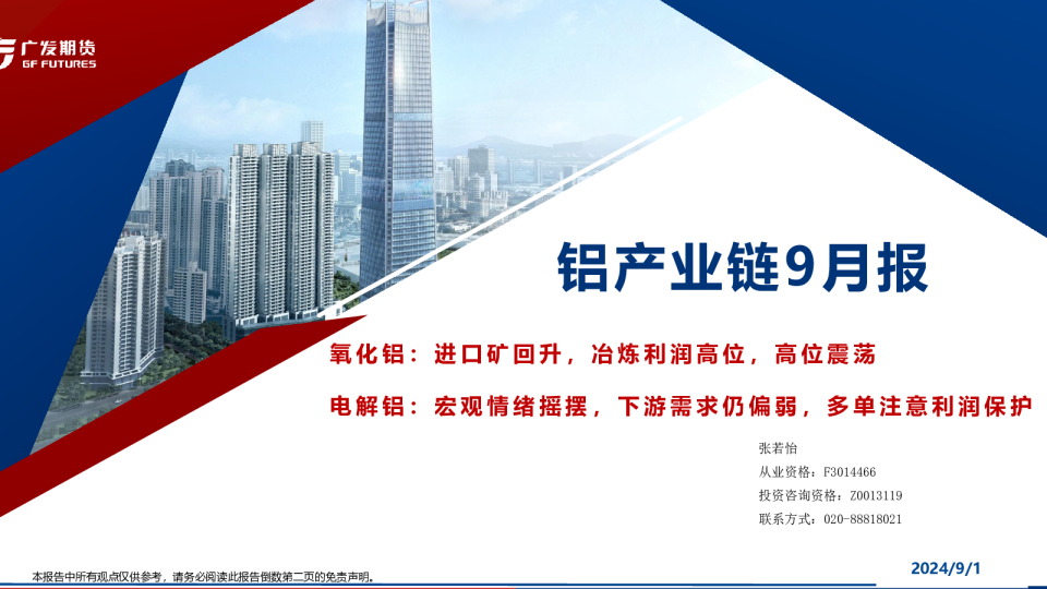 铝产业链9月行情展望