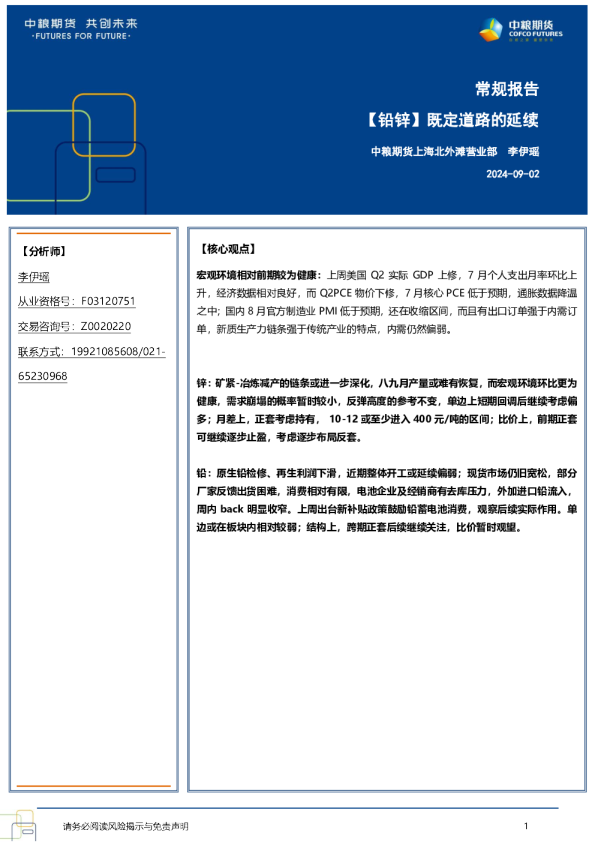 【铅锌】既定道路的延续