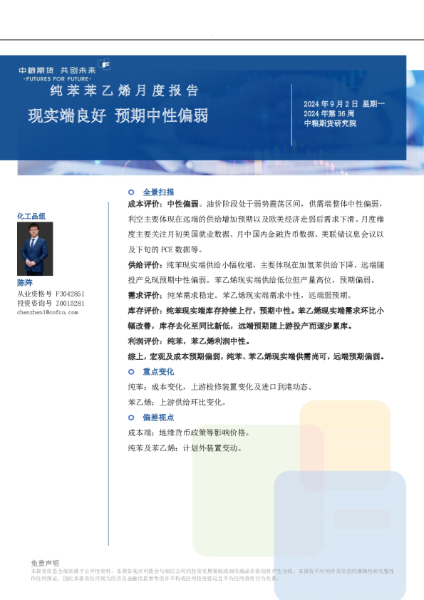 纯苯苯乙烯月报