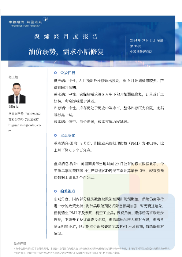 聚烯烃月报2024.08