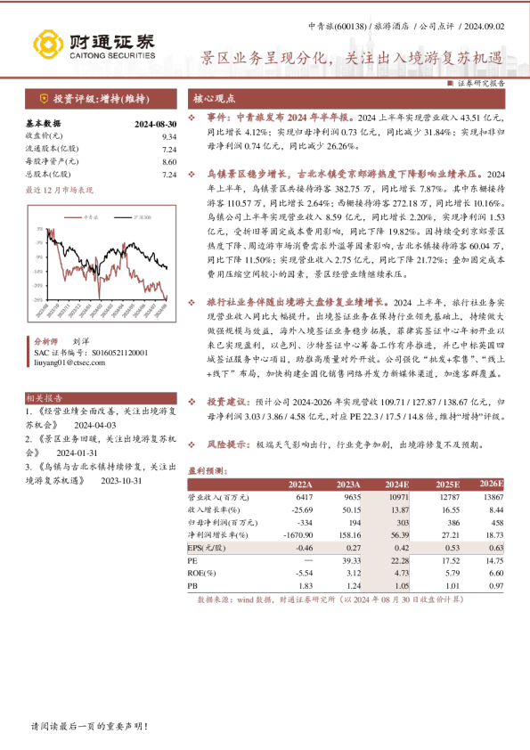 景区业务呈现分化，关注出入境游复苏机遇