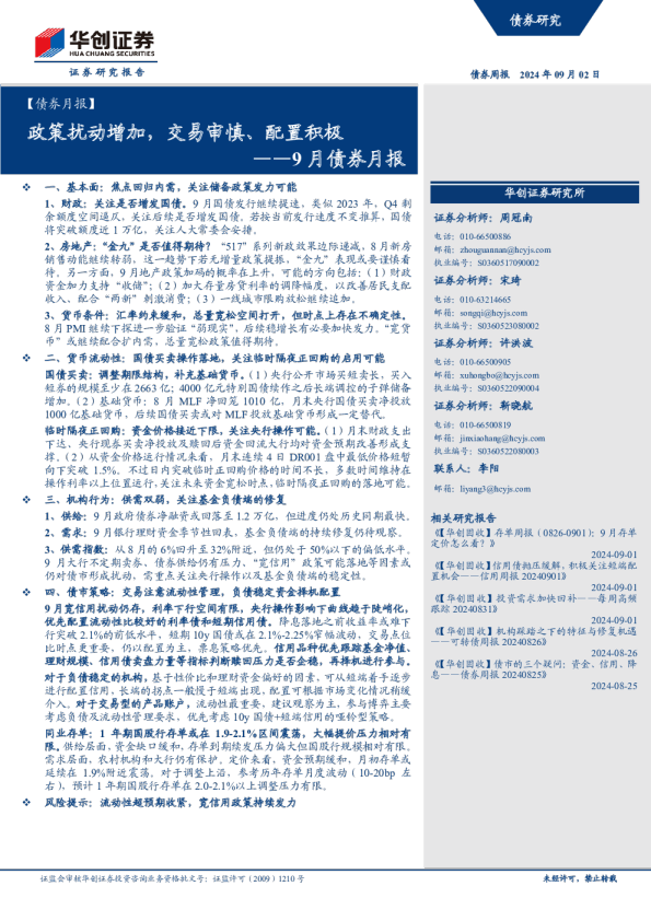 9月债券月报：政策扰动增加，交易审慎、配置积极