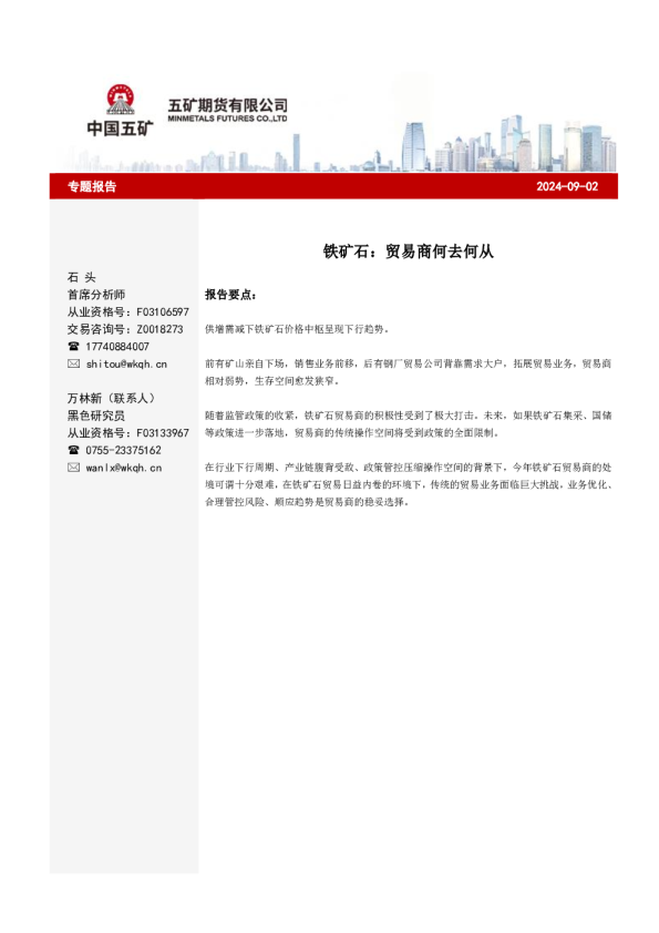铁矿石：贸易商何去何从