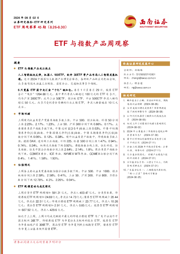 ETF周观察第45期（8.26-8.30）：ETF 与指数产品周观察