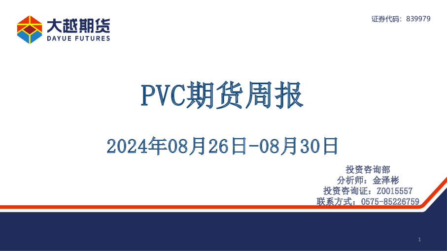 大越期货PVC期货周报