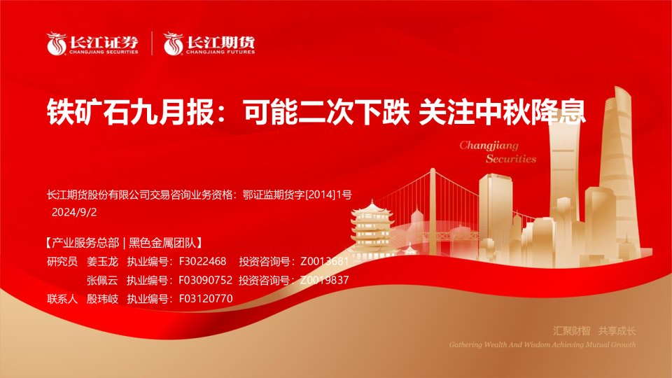 铁矿石九月报：可能二次下跌，关注中秋降息