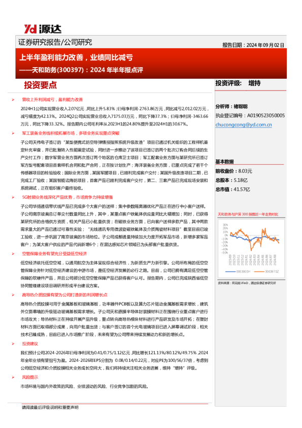 2024年半年报点评：上半年盈利能力改善，业绩同比减亏