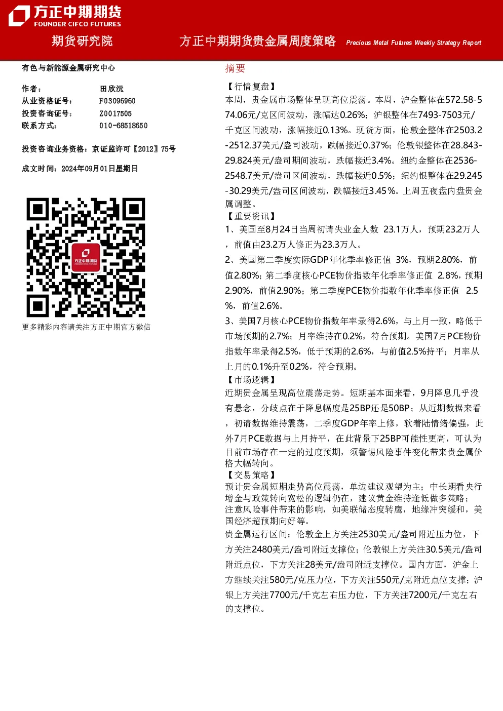 方正中期期货贵金属周度策略