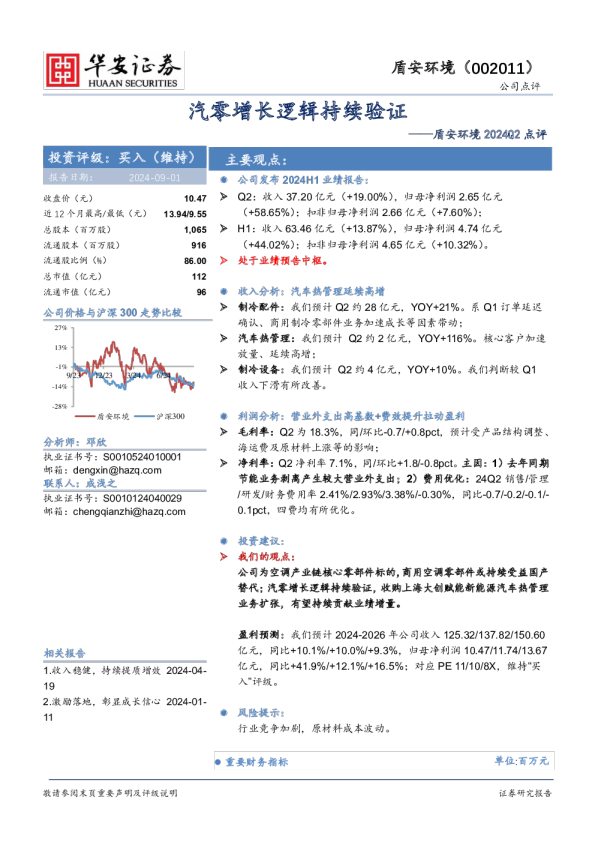 2024Q2点评：汽零增长逻辑持续验证