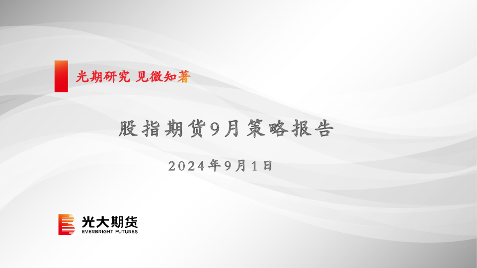 股指期货9月策略报告