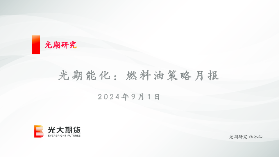 光期能化：燃料油策略月报