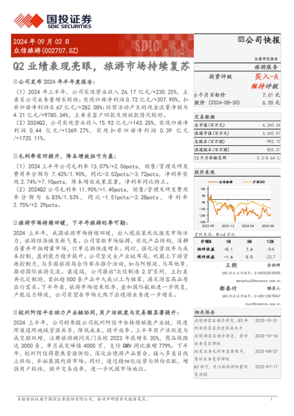 Q2业绩表现亮眼，旅游市场持续复苏