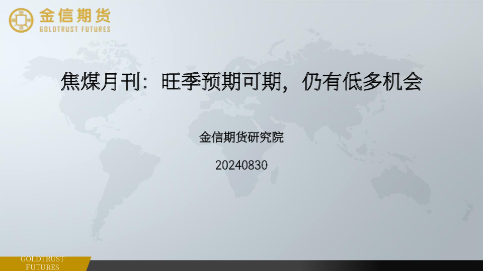 焦煤月刊：旺季预期可期，仍有低多机会